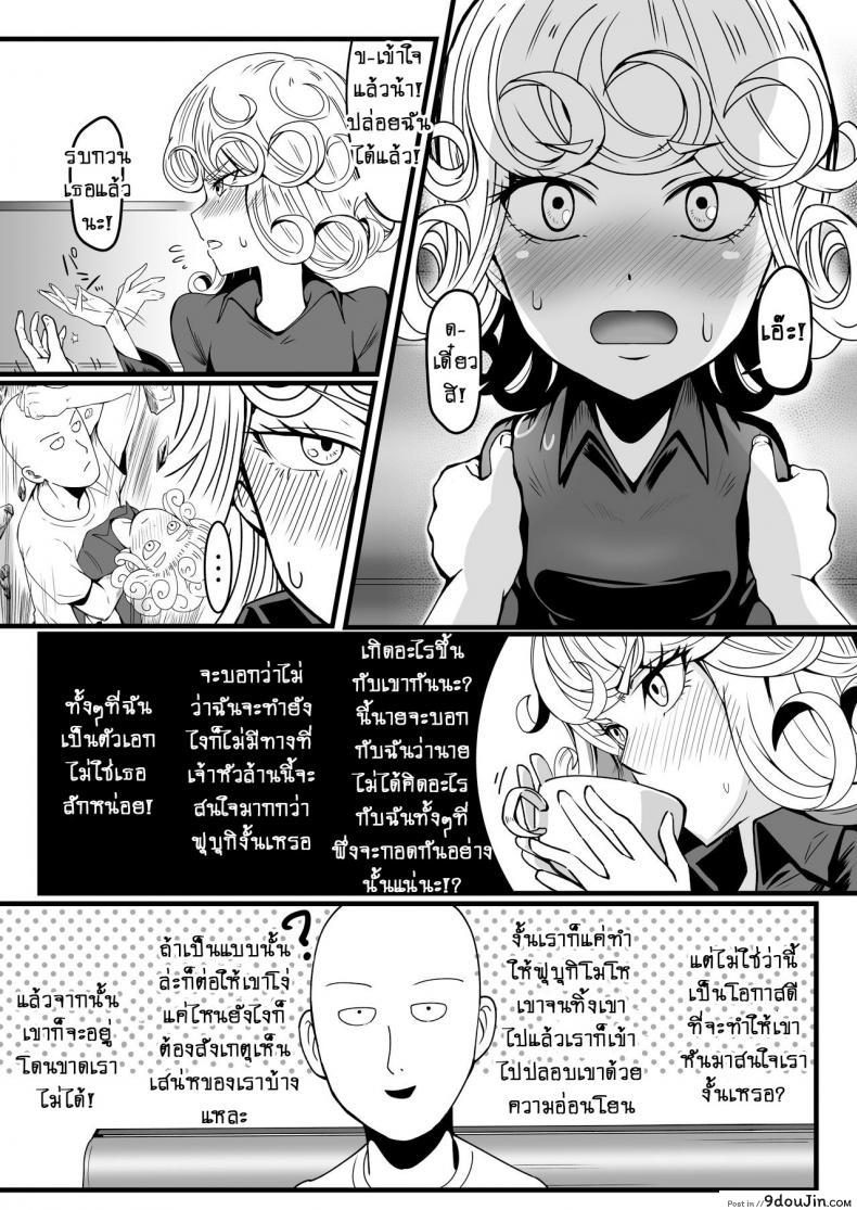 อ่านโดจิน รักอลวนของ 2 พี่น้อง (C89) [Uchuu ☆ Porta (Kawa)] Dekoboko Love Sister (One Punch Man) ภาค 2-5 แปลไทย หน้าที่ 9