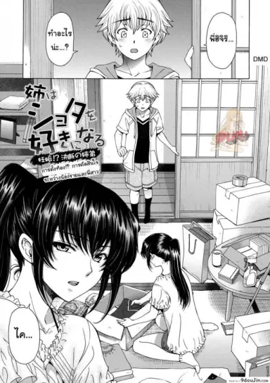 Ane wa Shota o Suki ni Naru ภาค 6 [Sena Youtarou] แปลไทย