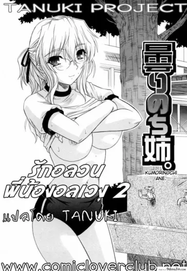 รักอลวล พี่น้องอลเวง [Tsutsumi Akari] Ane no Mune – SISTER THE BUSTER – 3 ภาค 2 แปลไทย