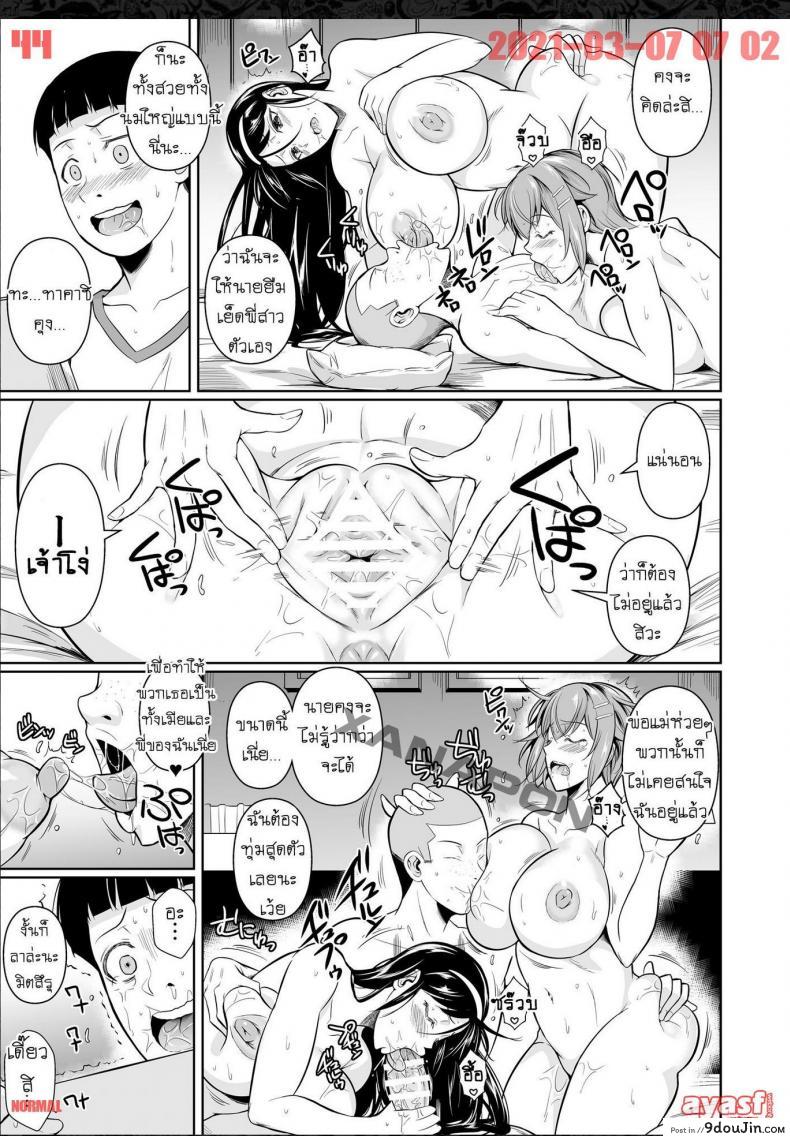 อ่านโดจิน เพื่อนน้องตัวแสบ [Fuetakishi] Touchuukasou ภาค 8 แปลไทย หน้าที่ 44