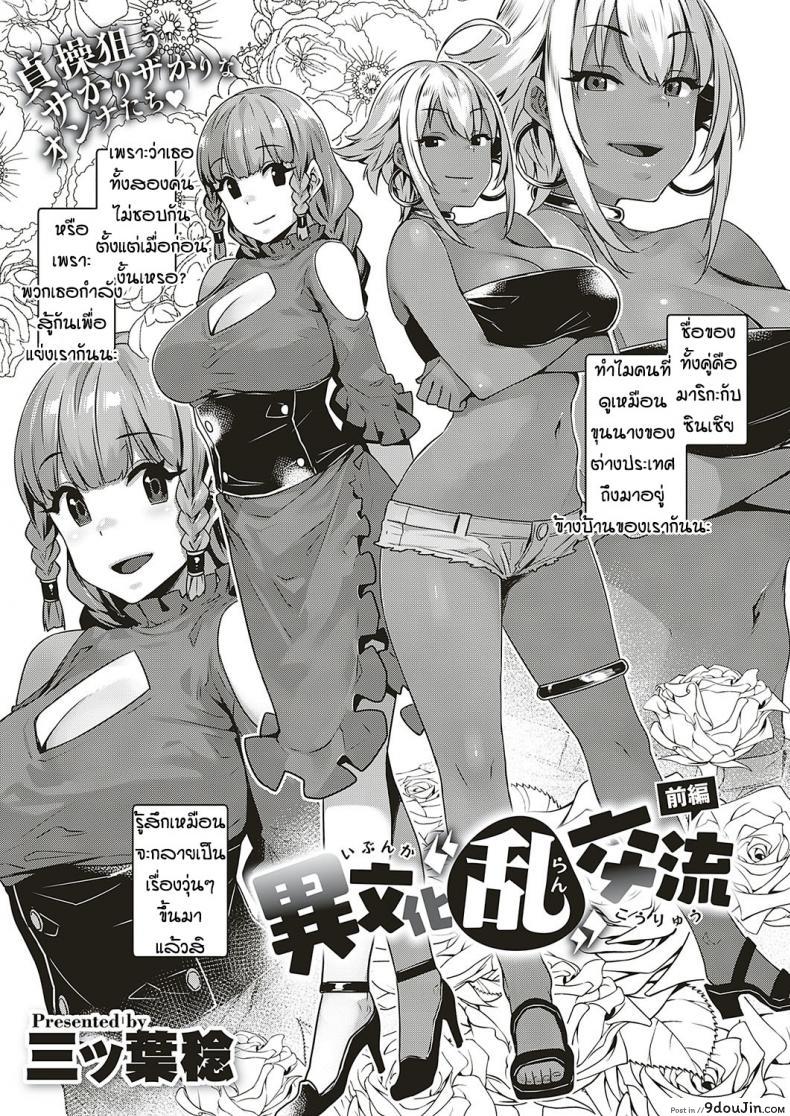 อ่านโดจิน เพื่อนบ้านต่างชาติแสนป่วน [Mitsuba Minoru] Ibunka Ran Kouryuu Zenpen ภาค 01 หน้าที่ 3