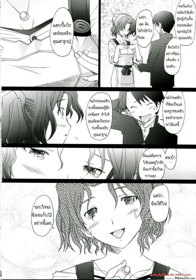 อ่านโดจิน พิศวาทรัก แม่บ้าน [Sakai Hamachi] Ranjuku Toppatsu Bangai Hon ภาค 2 แปลไทย หน้าที่ 9