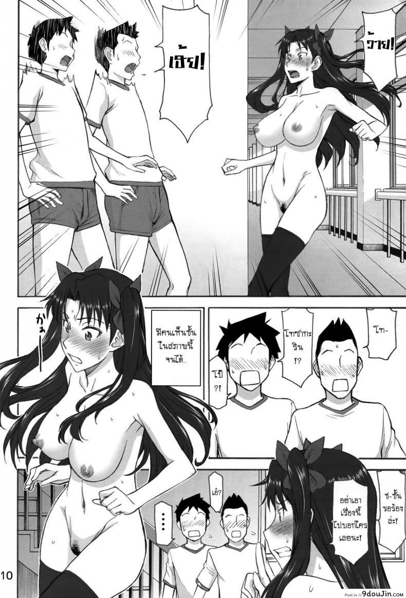 อ่านโดจิน รินจังผู้อาภัพ [Inomaru] Rinkan Mahou [Fate StayNight Parody] ภาค 01 แปลไทย หน้าที่ 10
