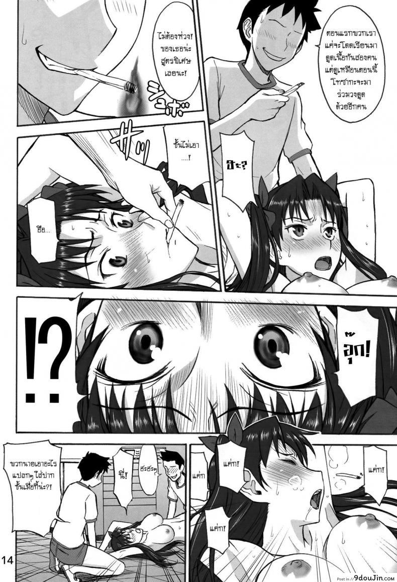อ่านโดจิน รินจังผู้อาภัพ [Inomaru] Rinkan Mahou [Fate StayNight Parody] ภาค 01 แปลไทย หน้าที่ 14