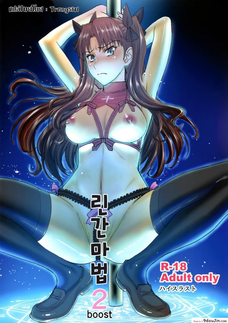 รินจังผู้อาภัพ [Inomaru] Rinkan Mahou [Fate StayNight Parody] ภาค 02