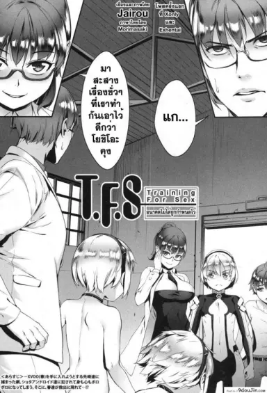 เซ็กส์แอนดรอย [Jairou] TFS Training For Sex ภาค 4 แปลไทย