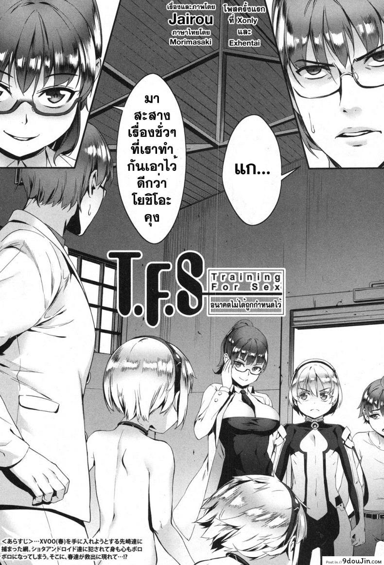 เซ็กส์แอนดรอย [Jairou] TFS Training For Sex ภาค 4