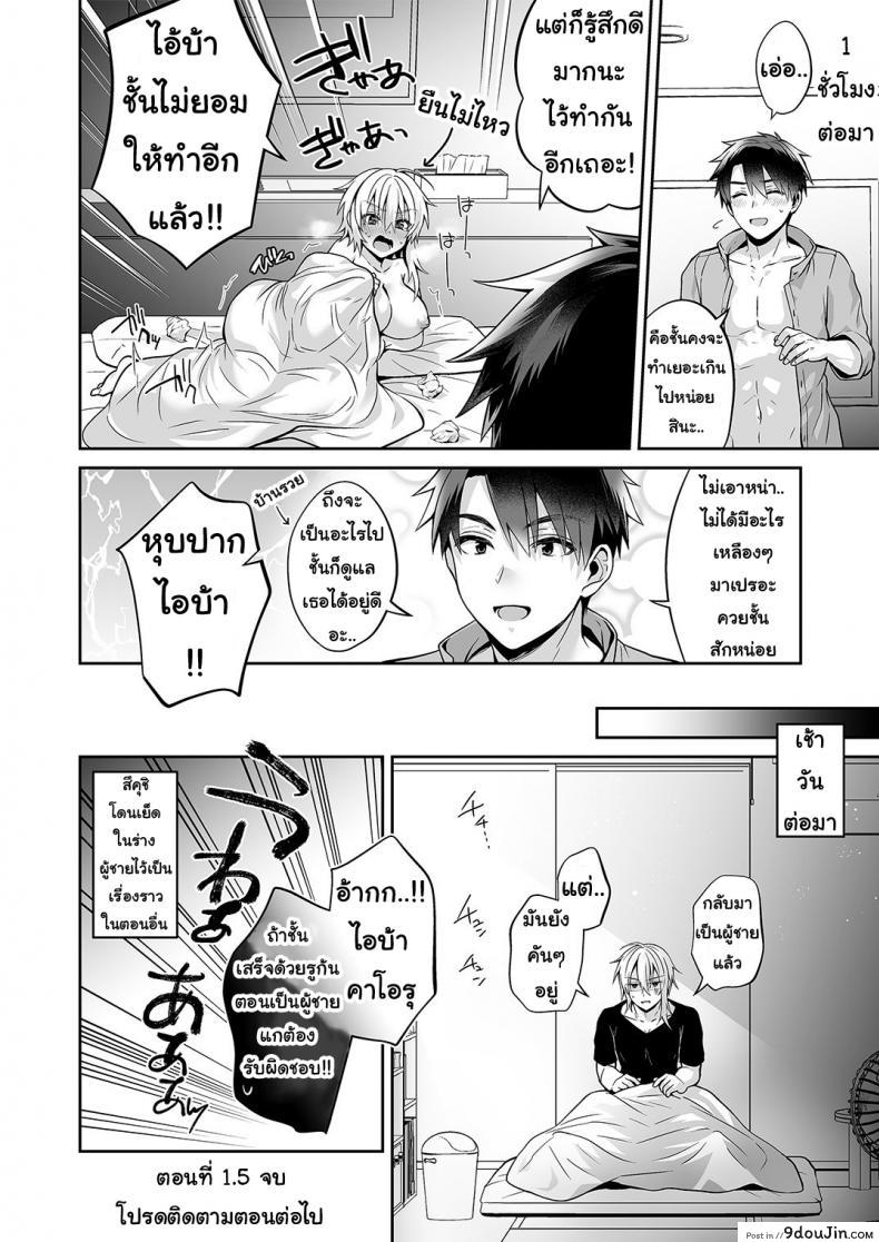 อ่านโดจิน เพื่อนสมัยสาวน้อยของผมเป็น Gender Bender [UTEN+ (Uten Ameka)] Ore no Shinyuu wa TS (Seitenka) Taishitsu ภาค 02 แปลไทย หน้าที่ 30