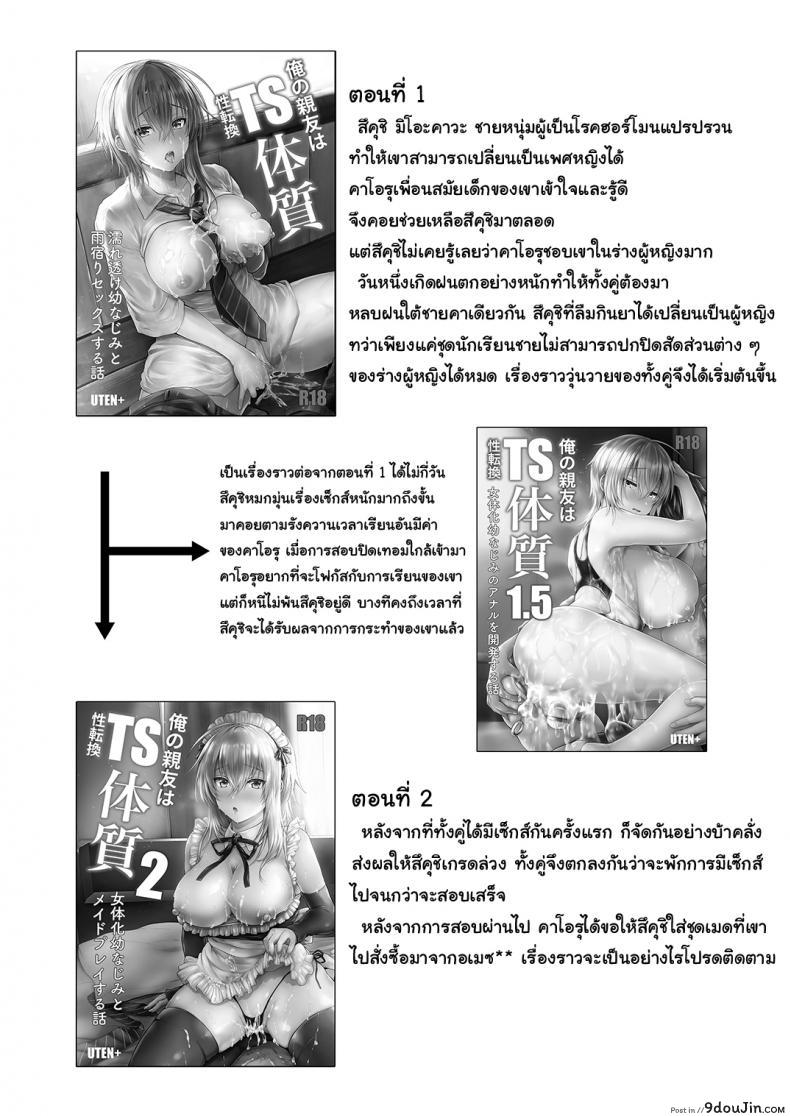 อ่านโดจิน เพื่อนสมัยสาวน้อยของผมเป็น Gender Bender [UTEN+ (Uten Ameka)] Ore no Shinyuu wa TS (Seitenka) Taishitsu ภาค 04 หน้าที่ 3