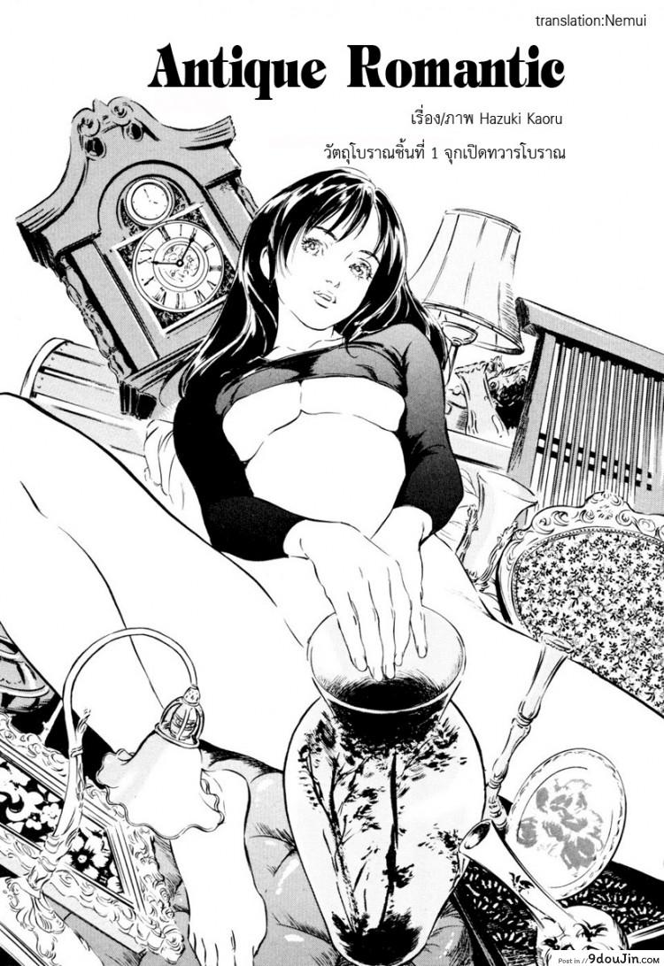 อ่านโดจิน รีวิวของโบราณ [Hazuki Kaoru] Antique Romantic Ch.1 แปลไทย ภาค 1 หน้าที่ 8
