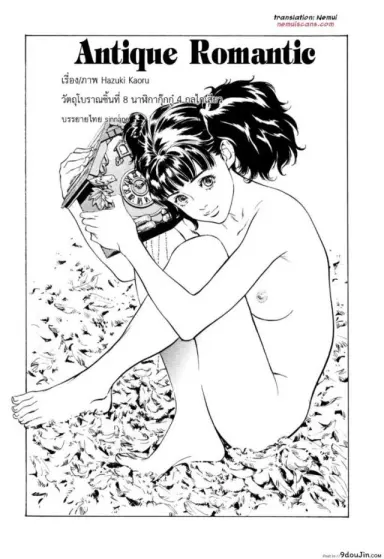 รีวิวของโบราณ [Hazuki Kaoru] Antique Romantic Ch.1 แปลไทย ภาค 8