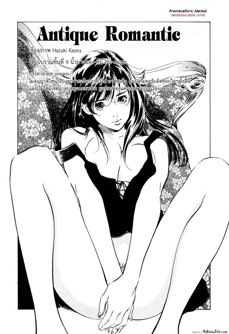 อ่านโดจิน รีวิวของโบราณ ตอนที่ 1-9 แปลไทย [Hazuki Kaoru] Antique Romantic Ch.1 – Old Style Anal Cork ภาค 9 หน้าที่ 2