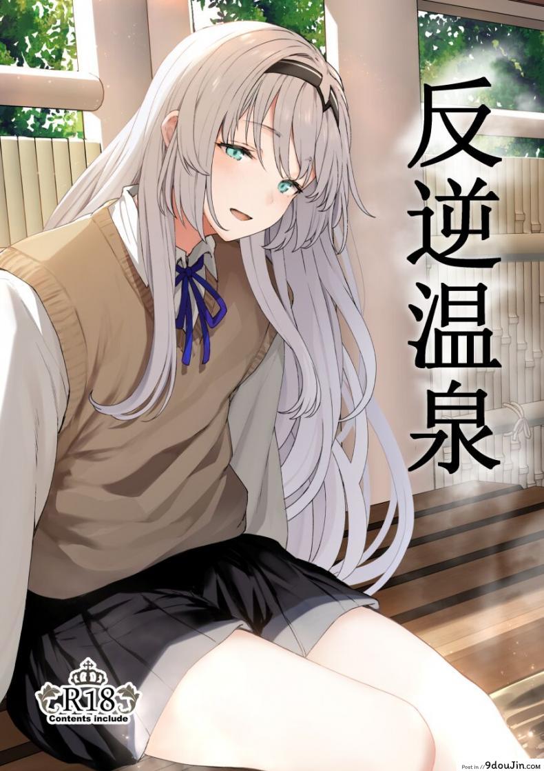 รีเวิร์สออนเซ็น [Horumon Curry (Tobimura)] Hangyaku Onsen Reverse Onsen (Girls’ Frontline) ภาค 1