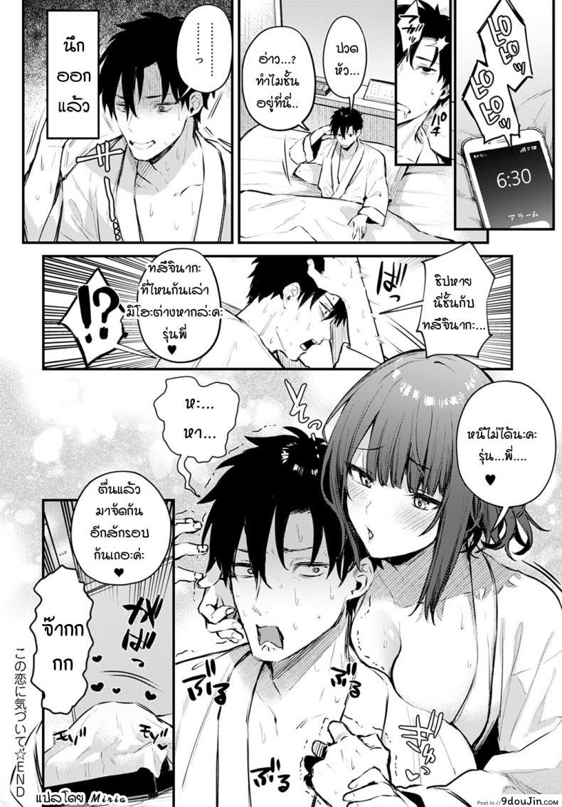 อ่านโดจิน รุ่นน้องคนนี้ขอบรรเทาหัวใจรุ่นพี่ [Danimaru] Kono Koi ni Kiduite แปลไทย ภาค 1 หน้าที่ 24