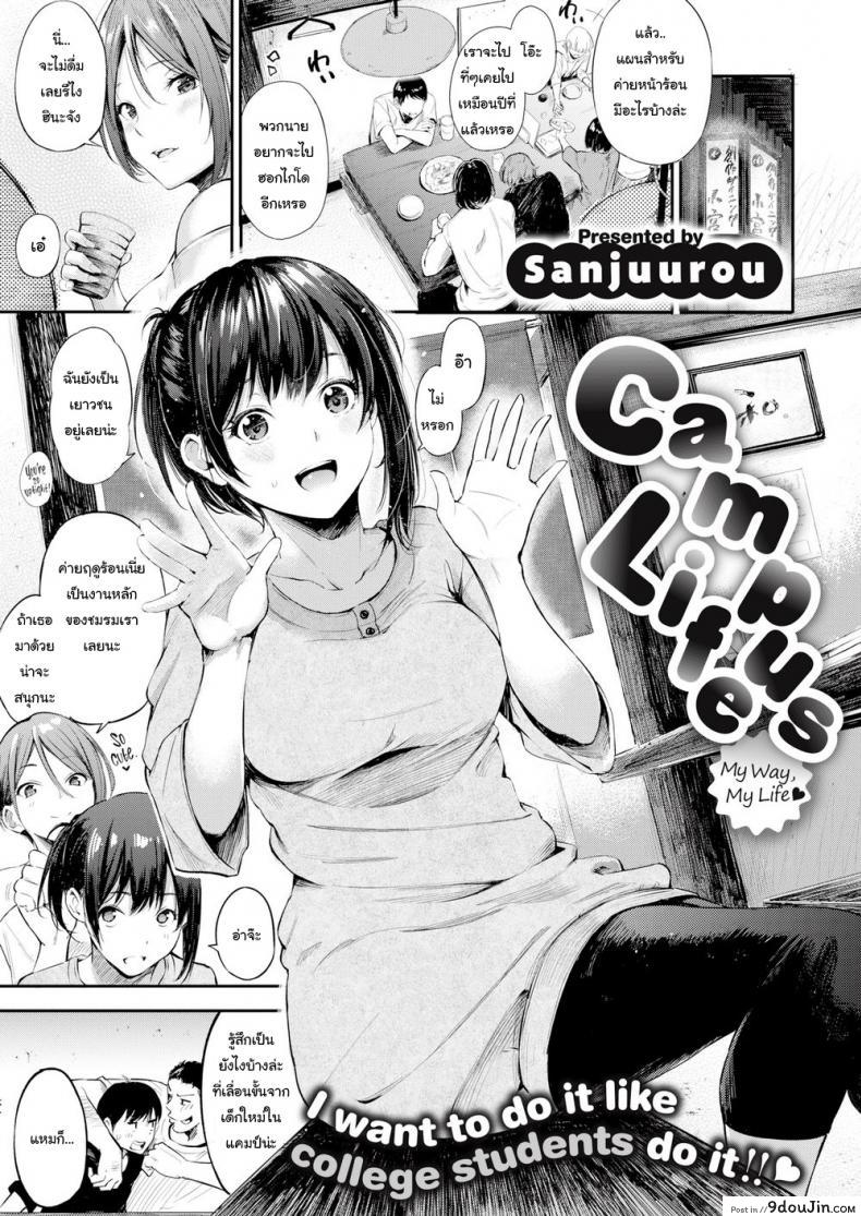 รุ่นพี่ก็เมา รุ่นน้องก็เนียน [Sanjuurou] Campus Life ภาค 1