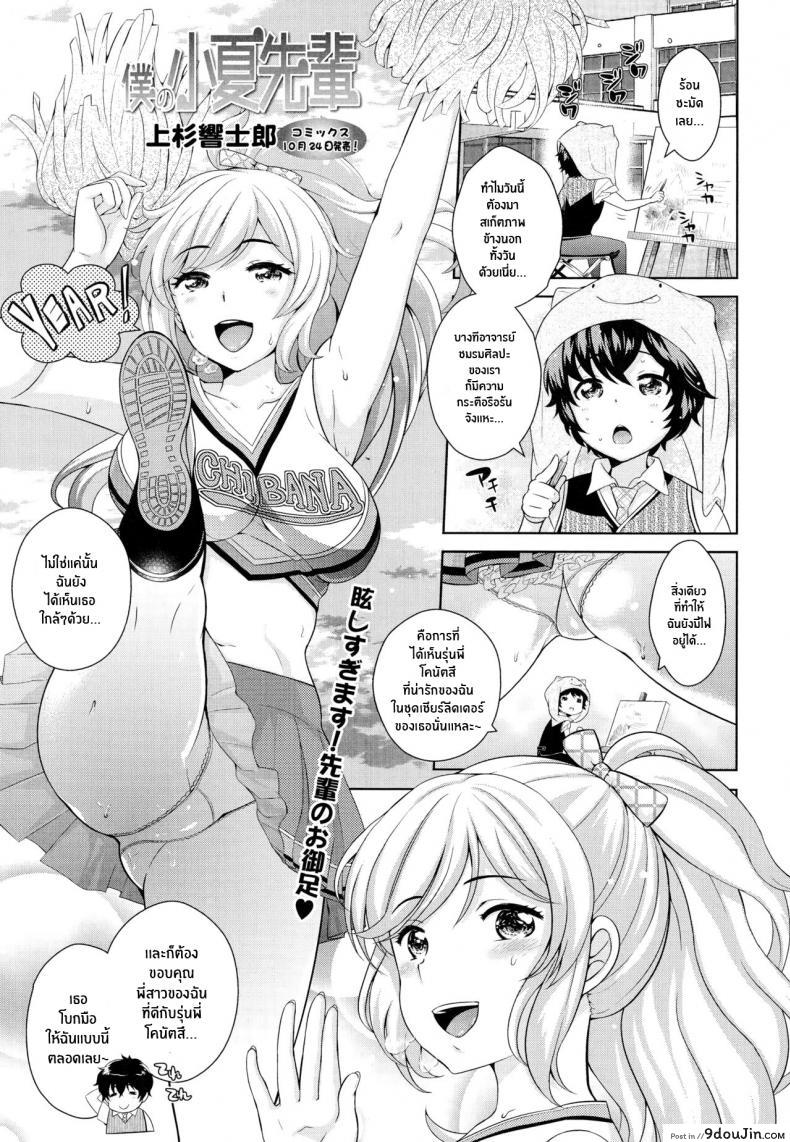 อ่านโดจิน รุ่นพี่โคนัตสึของผม [Uesugi Kyoushirou] Boku no Konatsu-senpai (COMIC Tenma 2014-11) ภาค 1