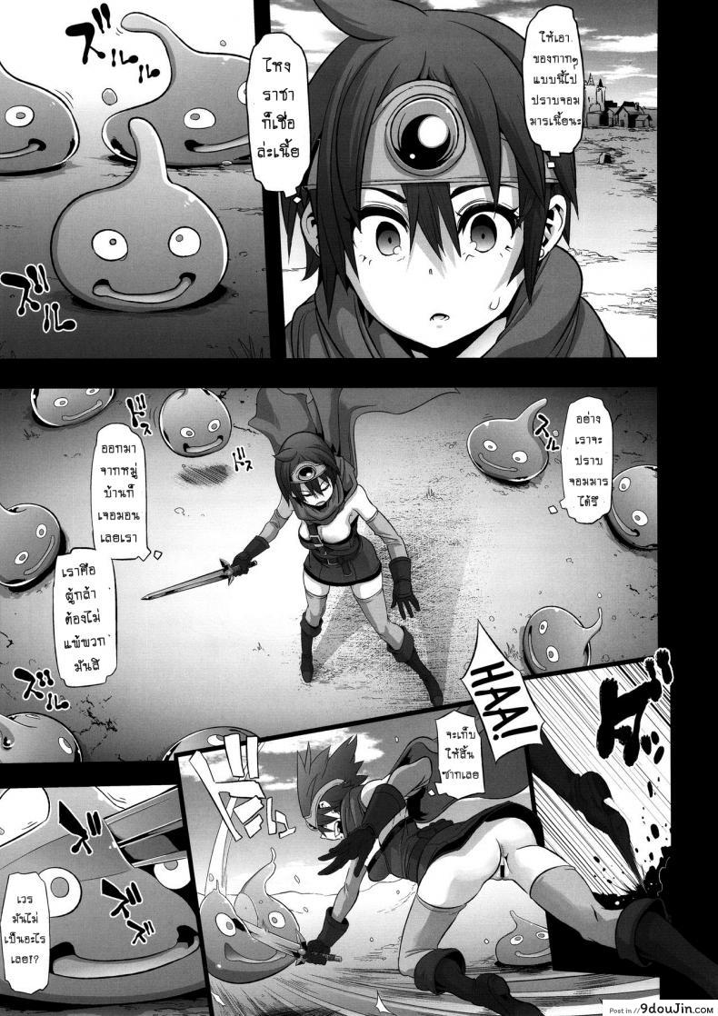 อ่านโดจิน ดราก้อนเควสท์ [DA HOOTCH (ShindoL, hato)] Onna Yuusha no Tabi ภาค 1 แปลไทย หน้าที่ 15