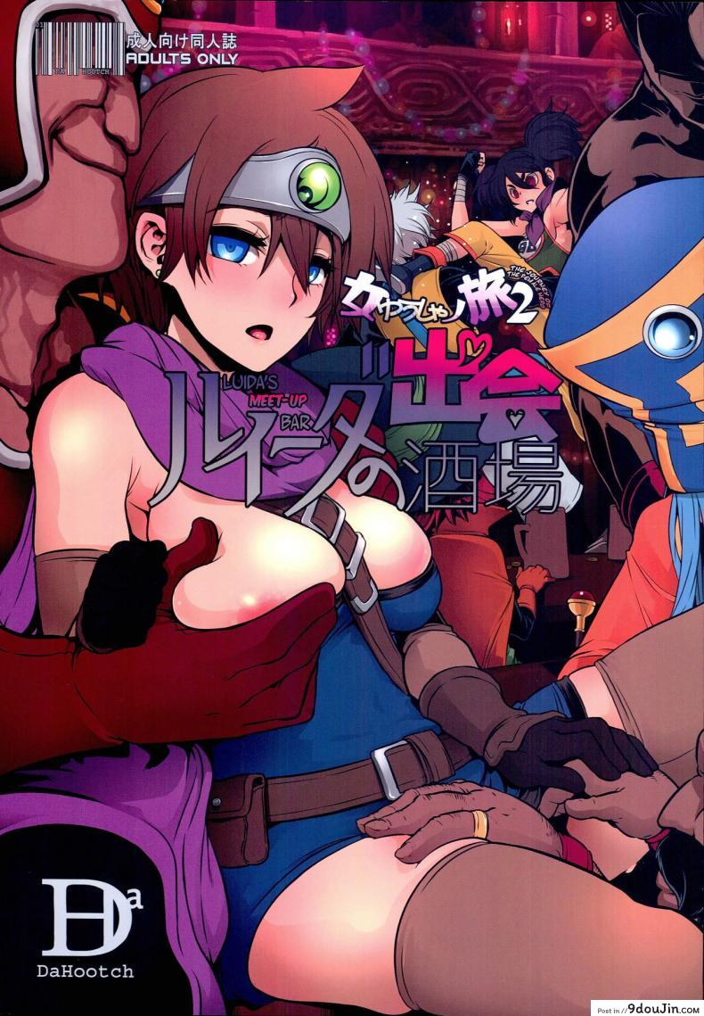 ดราก้อนเควสท์ [DA HOOTCH (ShindoL, hato)] Onna Yuusha no Tabi ภาค 2