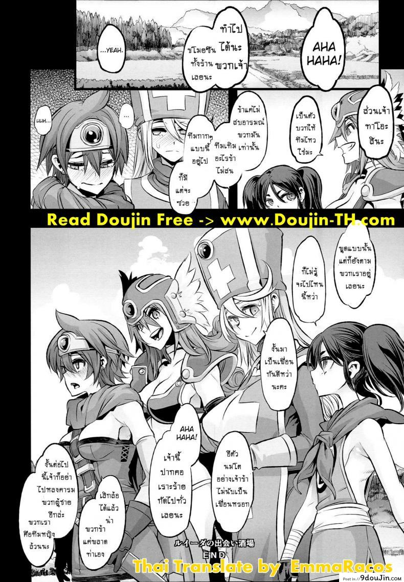 อ่านโดจิน ดราก้อนเควสท์ [DA HOOTCH (ShindoL, hato)] Onna Yuusha no Tabi ภาค 2 แปลไทย หน้าที่ 25