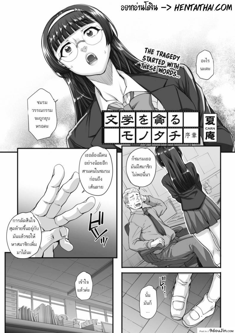 รุมข่มขืนสาวแว่น [Carn] Bungaku o musaboru monotachi ภาค 1