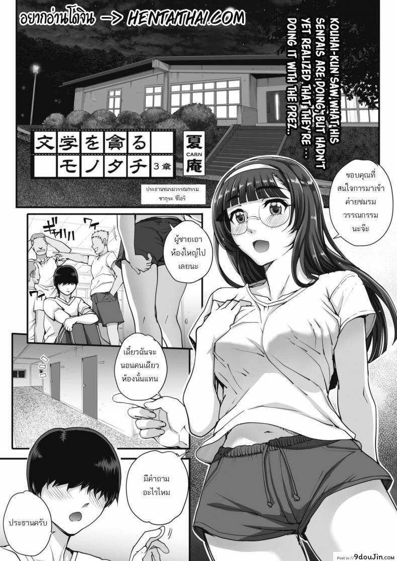 อ่านโดจิน รุมข่มขืนสาวแว่น [Carn] Bungaku o musaboru monotachi ภาค 3