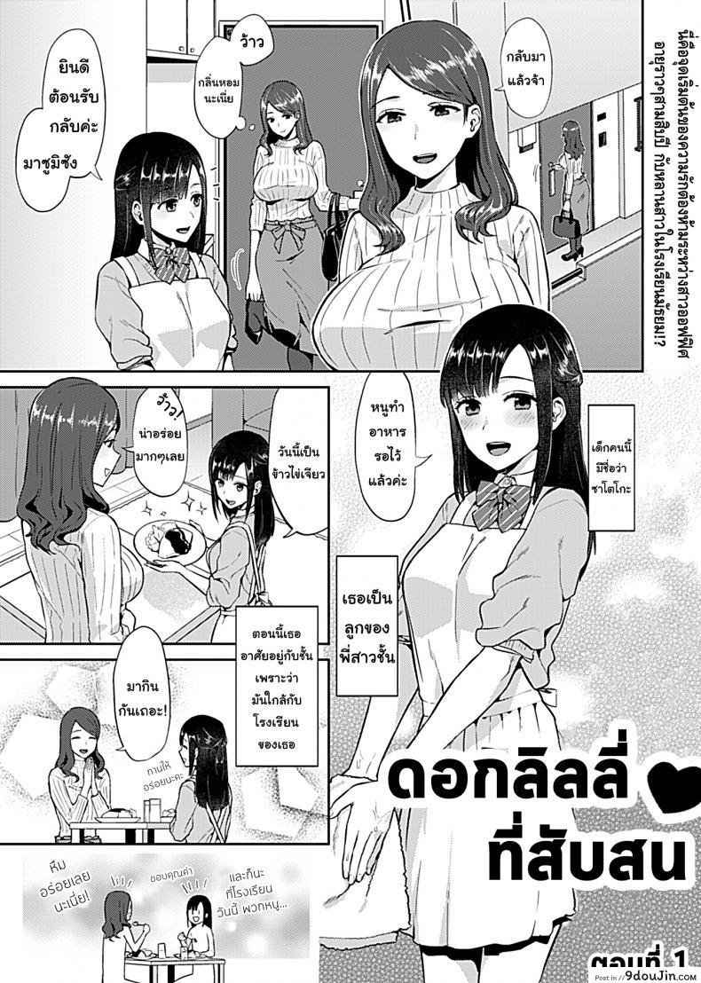 อ่านโดจิน ดอกลิลลี่ที่สับสน [Titiduki] Saki Midareru wa Yuri no Hana – The Lily Blooms Addled ภาค 1 หน้าที่ 3