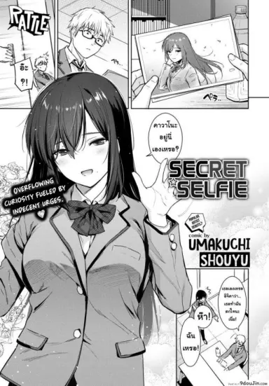 [Umakuchi Shouyu] Secret Selfie แปลไทย ภาค 1
