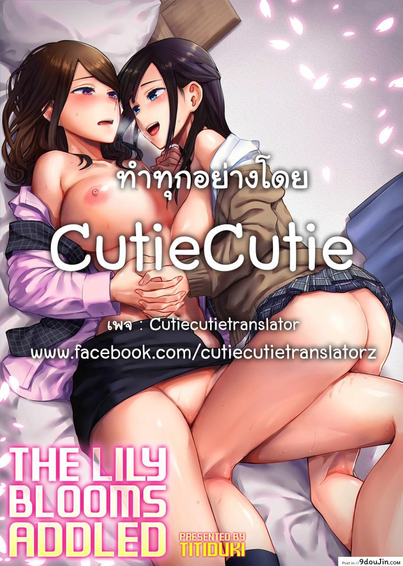 อ่านโดจิน ดอกลิลลี่ที่สับสน [Titiduki] Saki Midareru wa Yuri no Hana – The Lily Blooms Addled ภาค 1 (แปลไทย) หน้าที่ 23