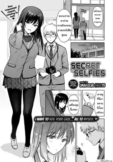 [Umakuchi Shouyu] Secret Selfie อ่านฟรี ภาค 2