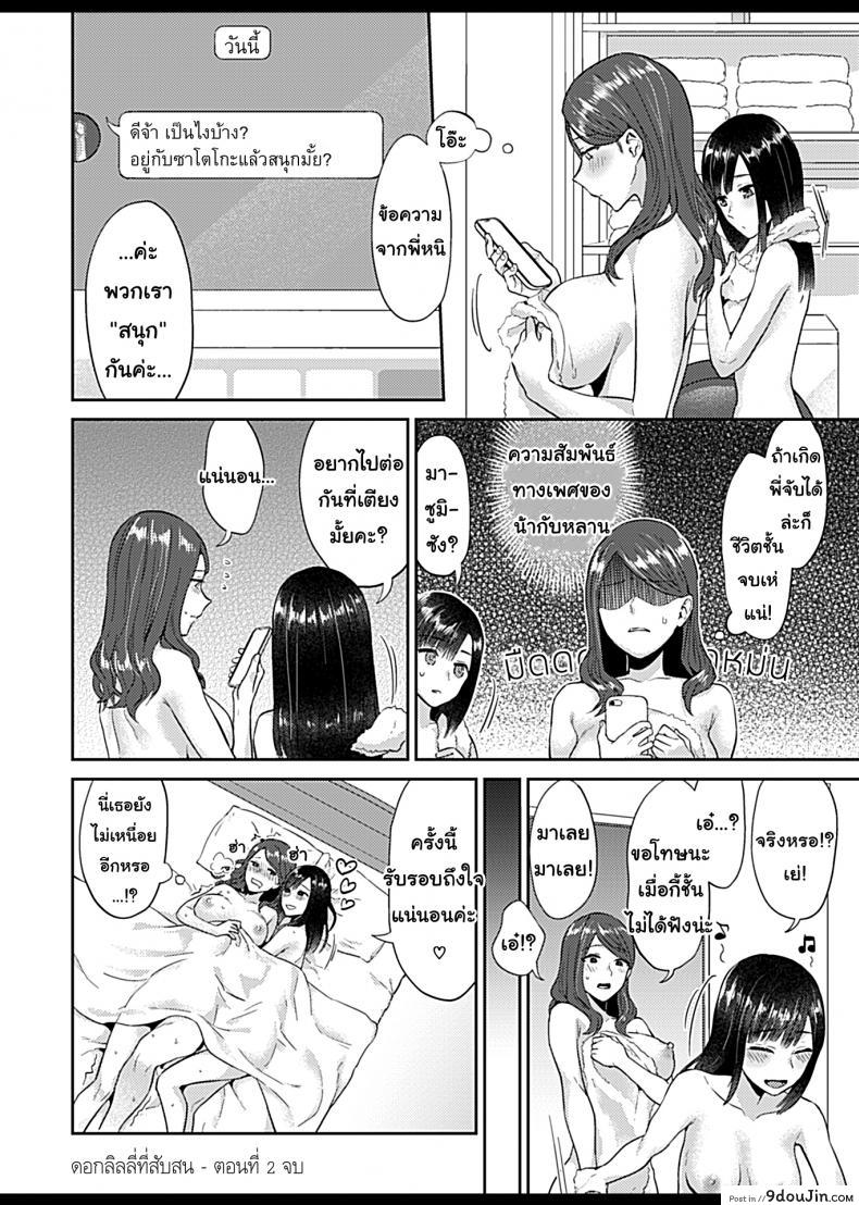 อ่านโดจิน ดอกลิลลี่ที่สับสน [Titiduki] Saki Midareru wa Yuri no Hana แปลไทย ภาค 2 หน้าที่ 20