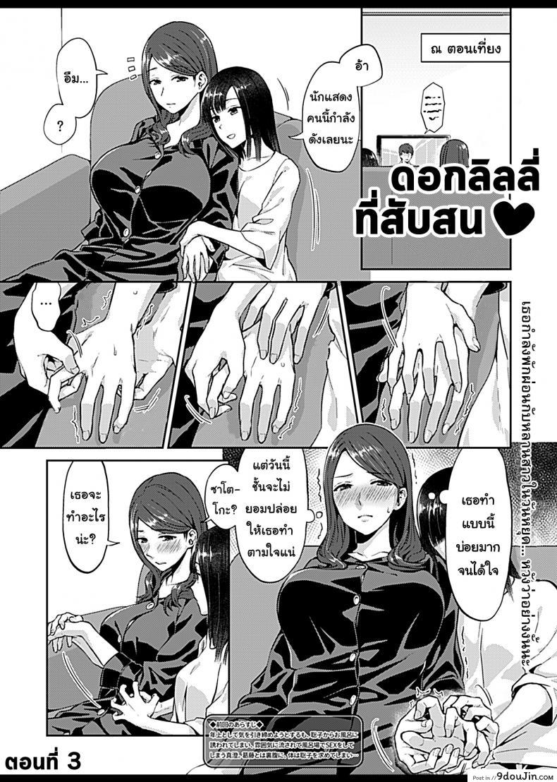 อ่านโดจิน ดอกลิลลี่ที่สับสน [Titiduki] Saki Midareru wa Yuri no Hana – The Lily Blooms Addled ภาค 3 หน้าที่ 3