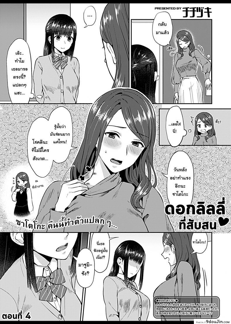 อ่านโดจิน ดอกลิลลี่ที่สับสน [Titiduki] Saki Midareru wa Yuri no Hana – The Lily Blooms Addled ภาค 4 หน้าที่ 3
