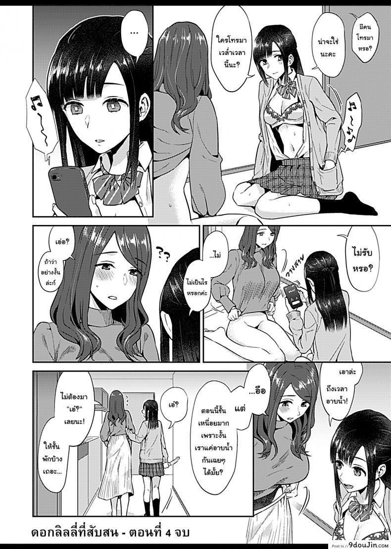 อ่านโดจิน ดอกลิลลี่ที่สับสน [Titiduki] Saki Midareru wa Yuri no Hana – The Lily Blooms Addled ภาค 4 (แปลไทย) หน้าที่ 18