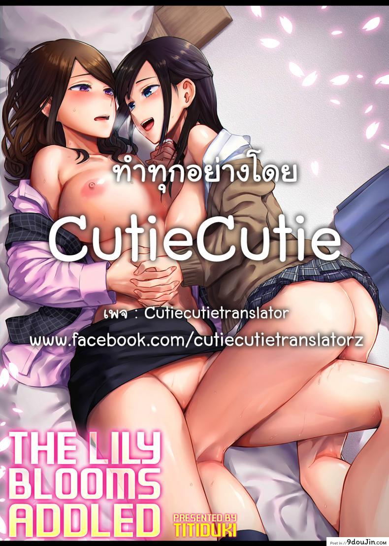 อ่านโดจิน ดอกลิลลี่ที่สับสน [Titiduki] Saki Midareru wa Yuri no Hana – The Lily Blooms Addled ภาค 4 (แปลไทย) หน้าที่ 19