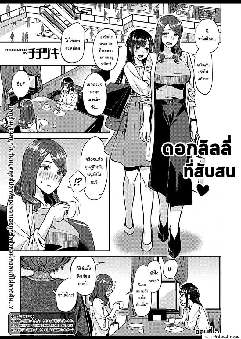 อ่านโดจิน ดอกลิลลี่ที่สับสน [Titiduki] Saki Midareru wa Yuri no Hana – The Lily Blooms Addled ภาค 5 หน้าที่ 3