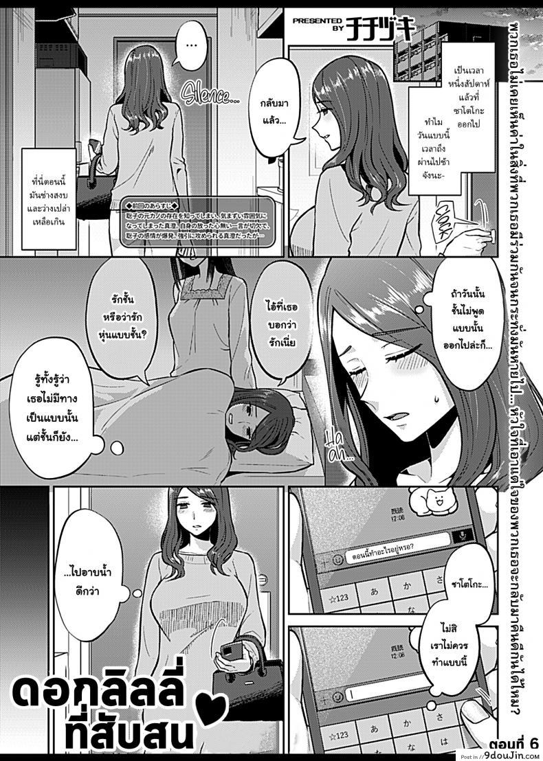 อ่านโดจิน ดอกลิลลี่ที่สับสน [Titiduki] Saki Midareru wa Yuri no Hana ภาค 6 (แปลไทย) หน้าที่ 3