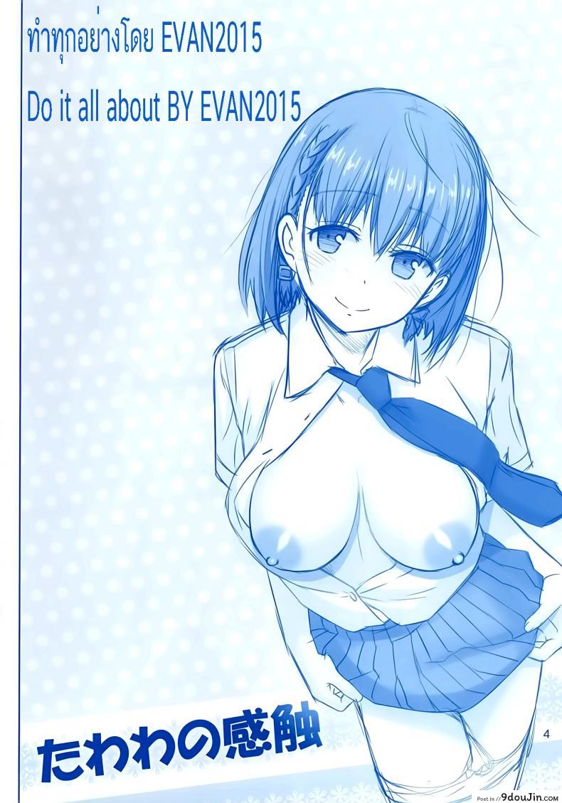 อ่านโดจิน เริ่มด้วยรัก สานสัมพันธ์ที่ม่านรูด [haruki genia] Tawawa no Kanshoku (raijinkai) ภาค 1 หน้าที่ 3
