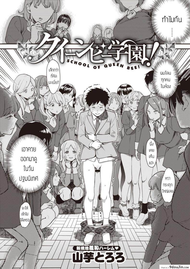 อ่านโดจิน เริ่มต้นไม่สวย [Yamaimo tokoro] Queen Bee gakuen ภาค 1 หน้าที่ 2