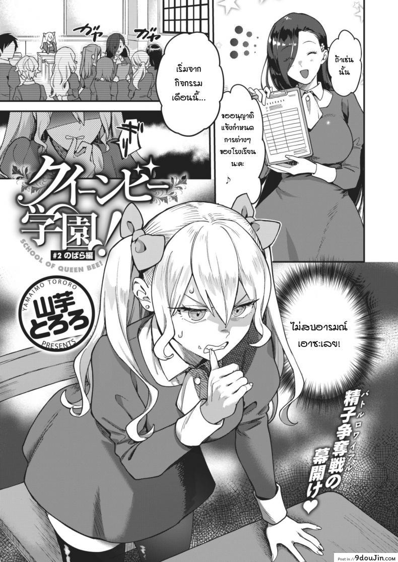 เริ่มต้นไม่สวย [Yamaimo tokoro] Queen Bee gakuen ภาค 2