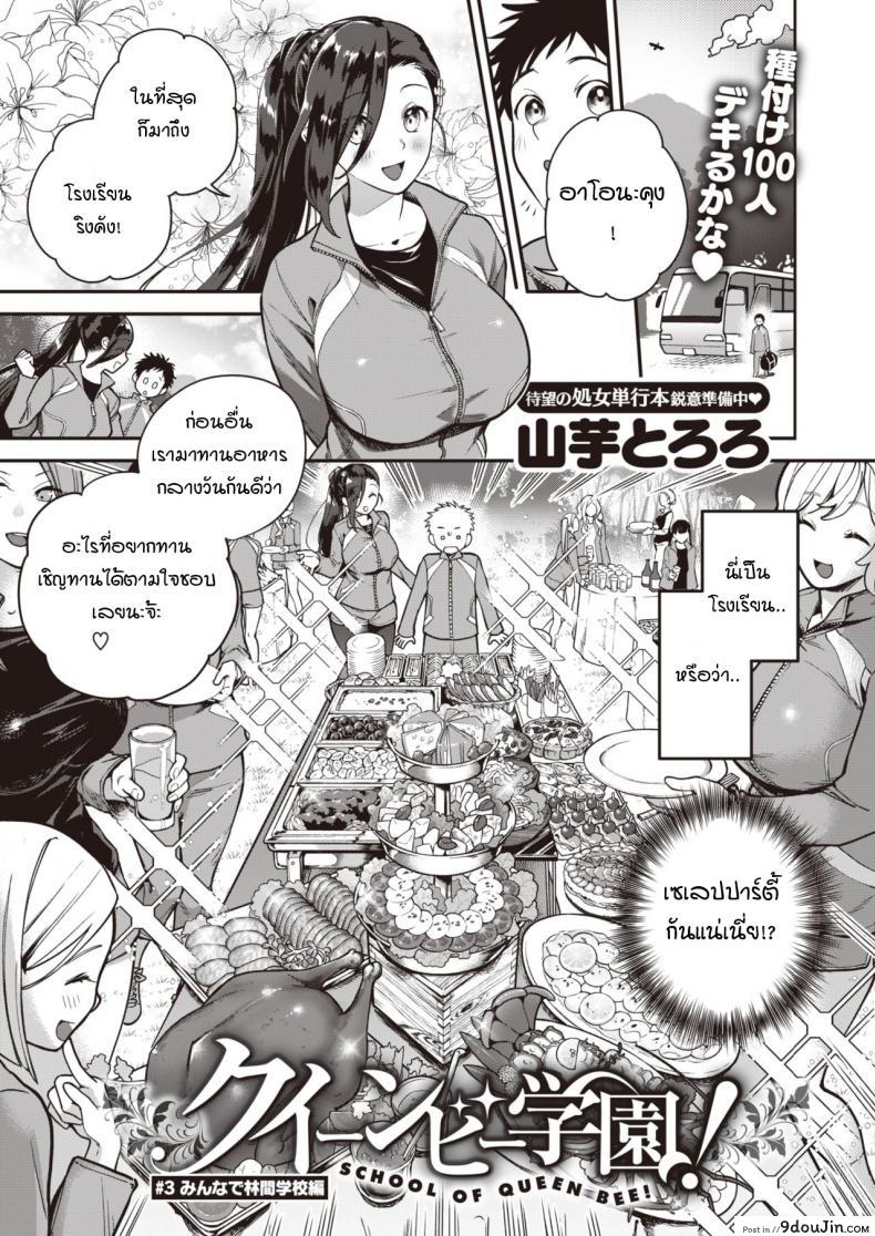 เริ่มต้นไม่สวย [Yamaimo tokoro] Queen Bee gakuen ภาค 3