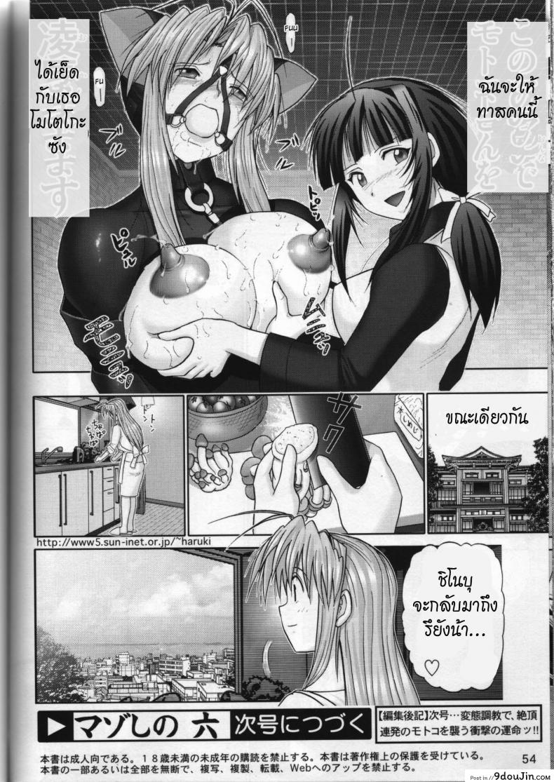 อ่านโดจิน บ้านพักอลเวง [Raijinkai (Haruki GeNia)] Mazo Shino Ni (Love Hina) แปลไทย ภาค 6 หน้าที่ 52
