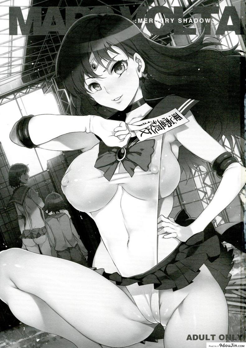 อ่านโดจิน ด้านมืดของเมอคิวรี [Mizuryu Kei] MERCURY SHADOW (Sailor Moon) ภาค 3 แปลไทย หน้าที่ 3