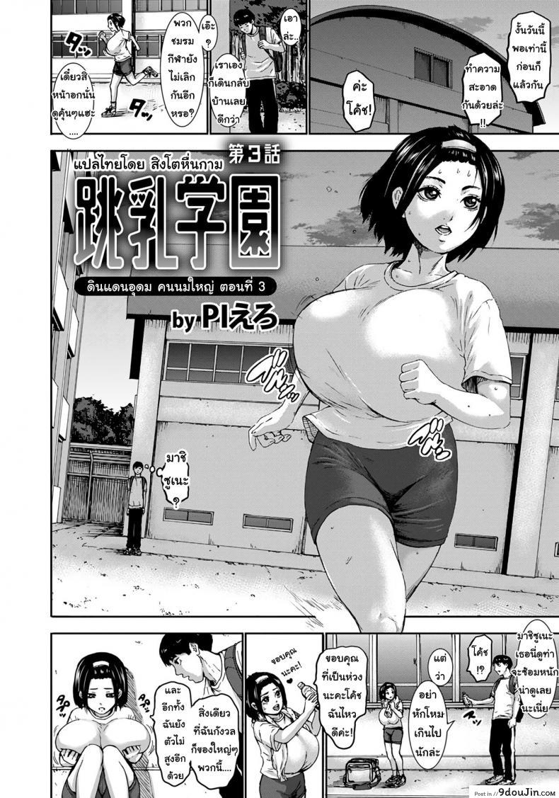 อ่านโดจิน ดินแดนอุดม คนนมใหญ่ [Piero] Chounyuu Gakuen | Academy For Huge Breasts (Angel Club 2018-08) ภาค 3 แปลไทย หน้าที่ 2