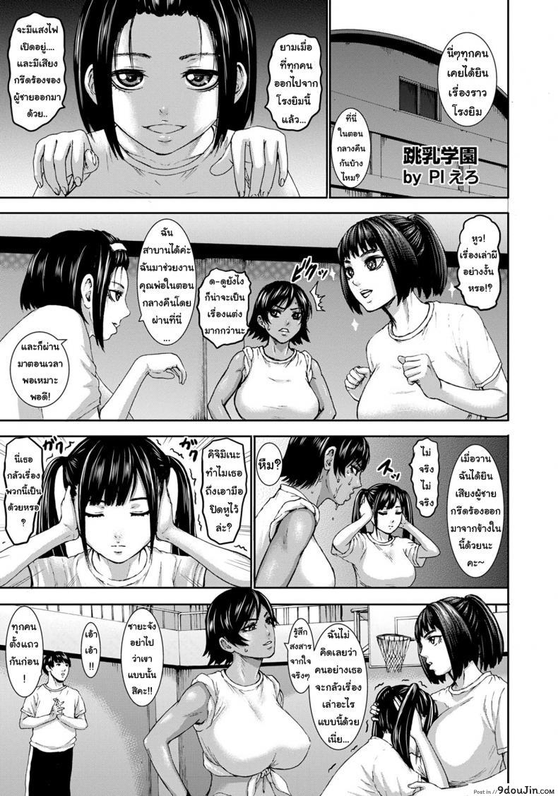 อ่านโดจิน คนนมใหญ่ [Piero] Chounyuu Gakuen ภาค 5 แปลไทย หน้าที่ 5