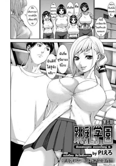 ดินแดนอุดม คนนมใหญ่ [Piero] Chounyuu Gakuen | Academy For Huge Breasts (Angel Club 2018-08) ภาค 6 แปลไทย