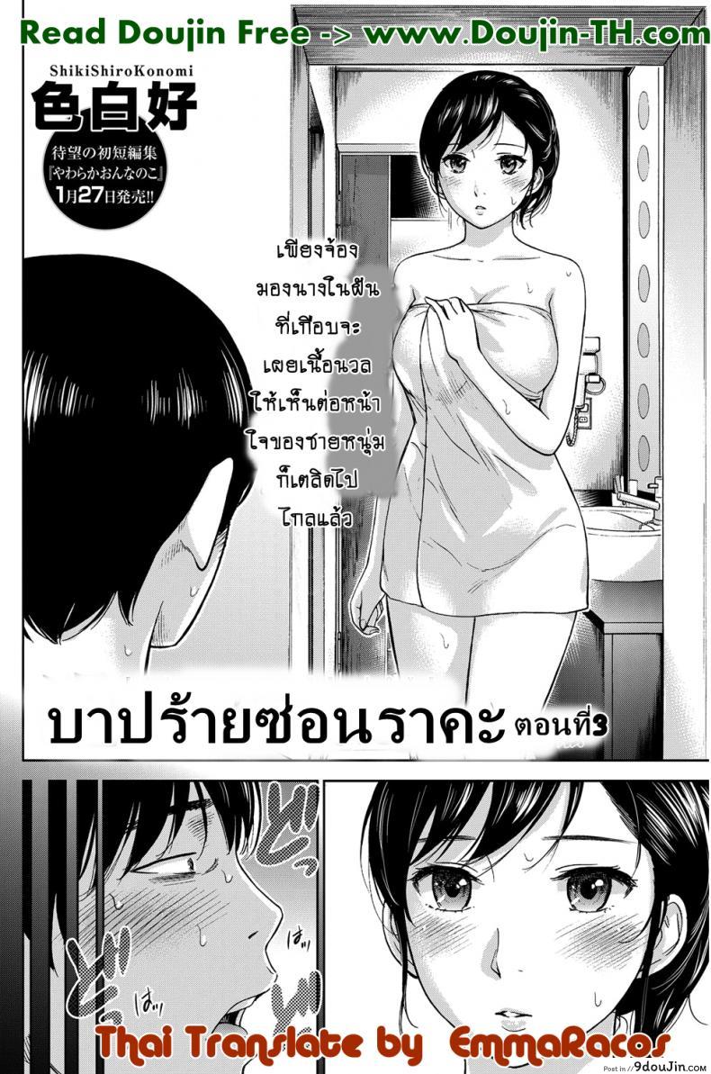 อ่านโดจิน บาปร้ายซ่อนราคะ [Shikishiro Konomi] Ayamachi, Hajimemashite ภาค 03 หน้าที่ 2