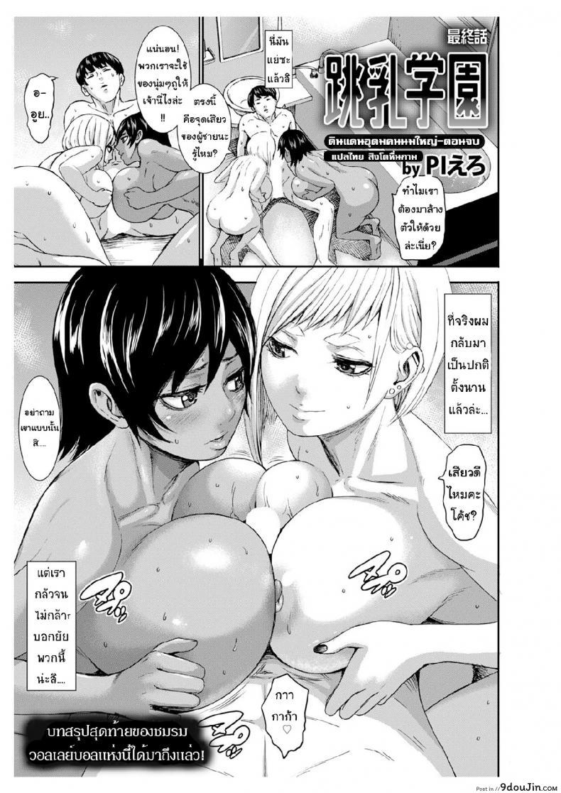 ดินแดนอุดม คนนมใหญ่ [Piero] Chounyuu Gakuen | Academy For Huge Breasts (Angel Club 2018-08) ภาค 8