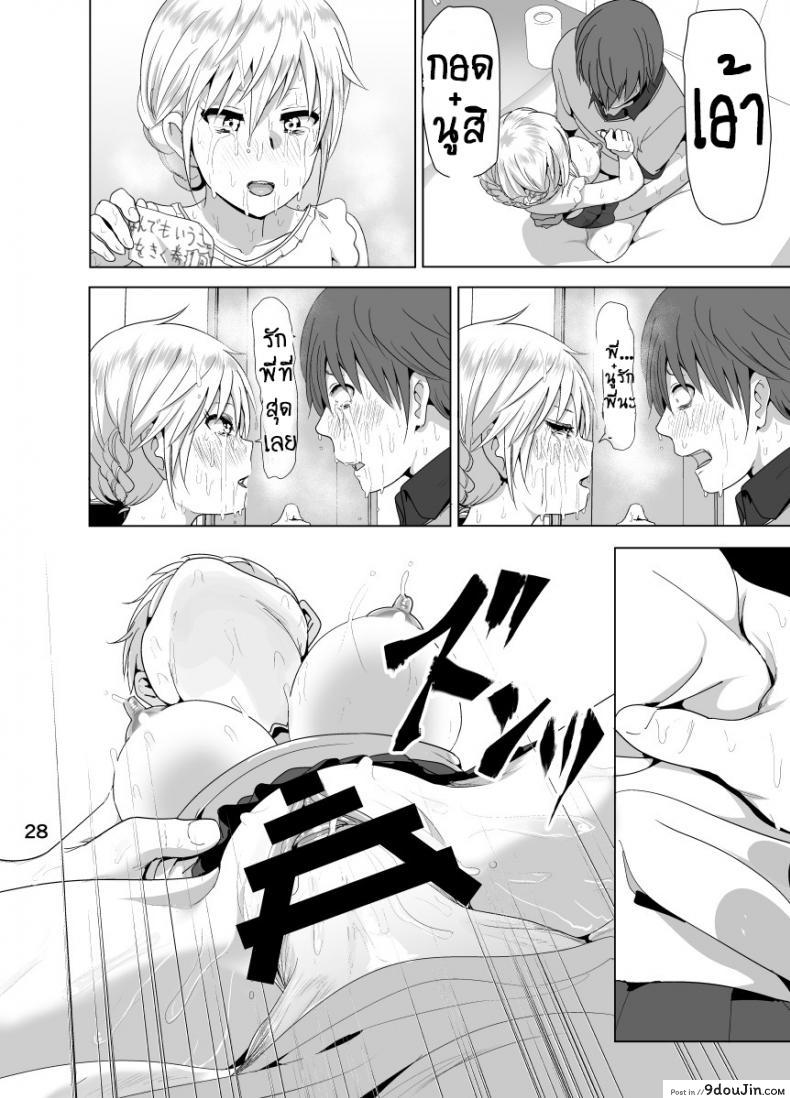 อ่านโดจิน [Supe (Nakani)] Imouto no Oppai ga Marudashi Datta Hanashi แปลไทย หน้าที่ 29