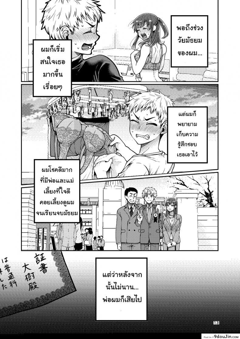 อ่านโดจิน เรื่องของผมกับแม่(เลี้ยง) [ErotIs (Narita Koh)] Together with my Step-Mum ภาค 1 แปลไทย หน้าที่ 14