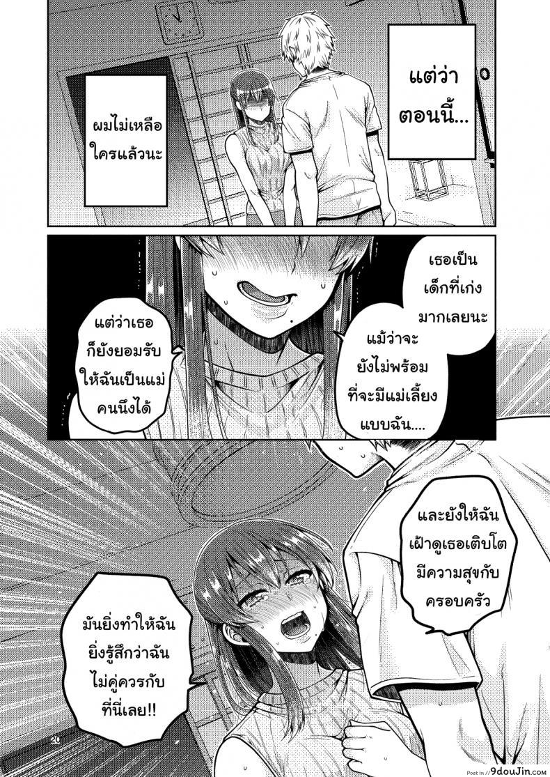 อ่านโดจิน เรื่องของผมกับแม่(เลี้ยง) [ErotIs (Narita Koh)] Together with my Step-Mum ภาค 1 แปลไทย หน้าที่ 21
